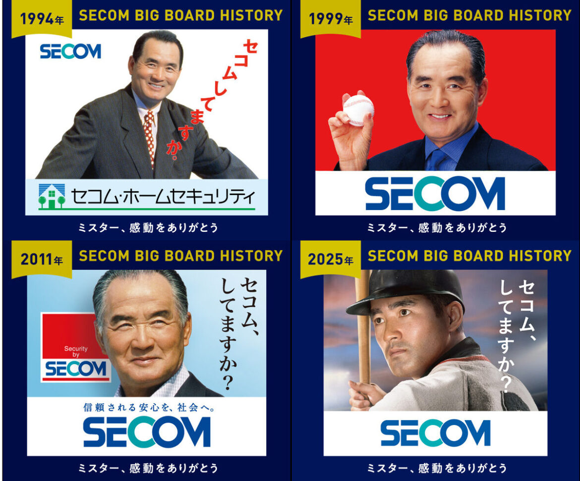 セコムが６月１７日から２９日までの巨人戦で東京ドームのメインビジョン広告面に掲出する、長嶋さん歴代の広告デザイン
