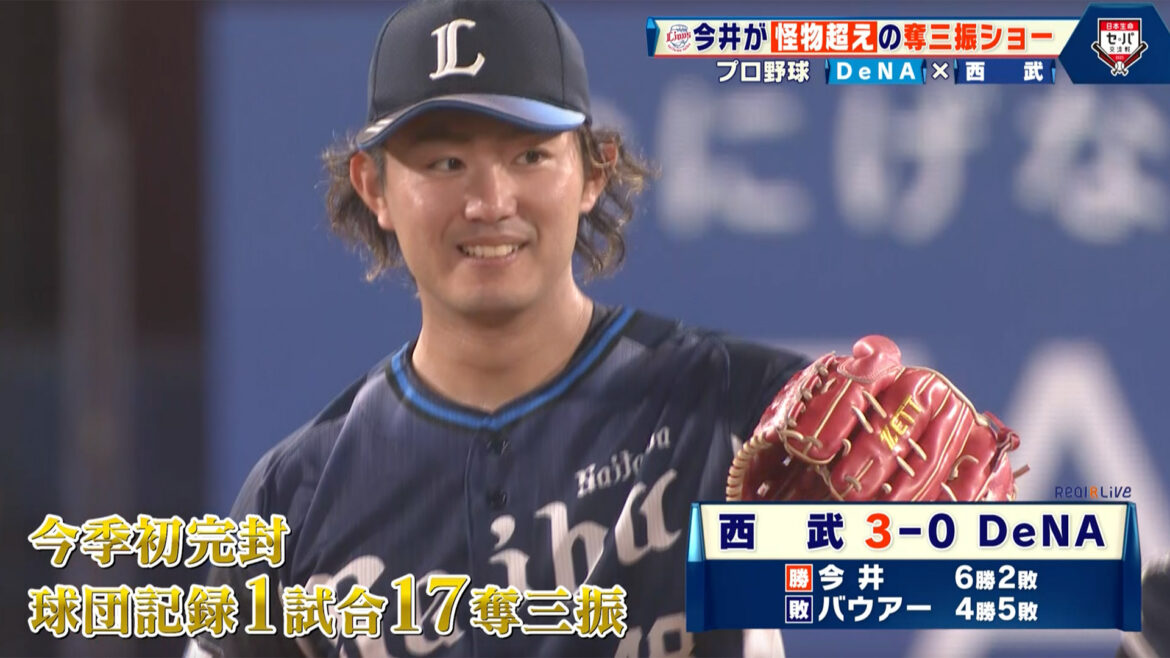 【西武】怪物超えの奪三振ショー！今井達也が『1試合17奪三振』で今季初となる完封勝利をマーク（テレ東スポーツ） - Yahoo!ニュース - Yahoo!ニュース