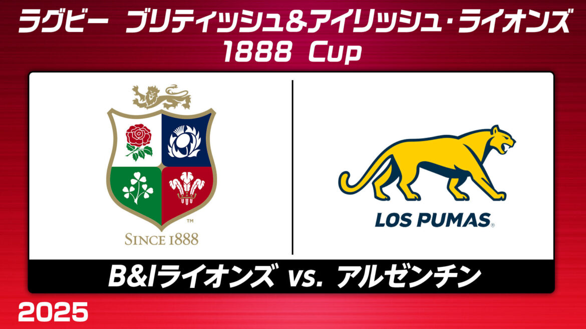 4年に一度の結成。ラグビー精神を体現する ブリティッシュ&アイリッシュ・ライオンズが 初戦でアルゼンチン代表と対戦(J SPORTS) – Yahoo!ニュース – Yahoo!ニュース J SPORTS