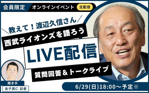 【オンラインイベント】渡辺久信さん&金子記者の西武トークライブに参加しませんか? – プロ野球 : 日刊スポーツ・プレミアム 【オンラインイベント】渡辺久信さん&金子記者の西武トークライブに参加しませんか? - プロ野球 : 日刊スポーツ・プレミアム