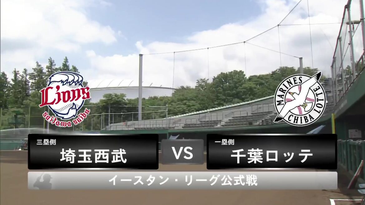 【イースタン・リーグ】6月20日(金) 西武 vs ロッテ　西武の先発は篠原響! ロッテの先発は吉川悠斗!（イージースポーツ）