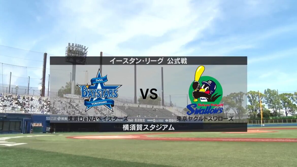 【イースタン・リーグ】6月21日(土) DeNA vs ヤクルト　DeNAの先発は庄司陽斗! ヤクルトの先発は下川隼佑!（イージースポーツ）