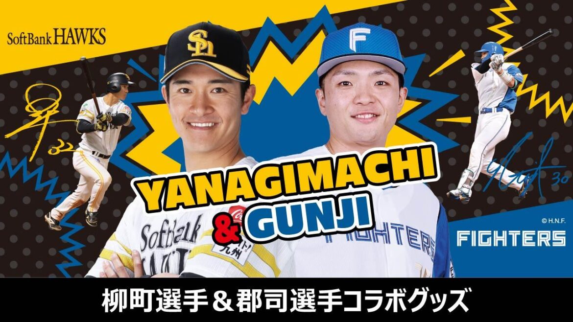 【福岡ソフトバンクホークス】ホークス柳町選手＆北海道日本ハムファイターズ郡司選手コラボグッズ登場 - スポーツナビ - スポーツナビ