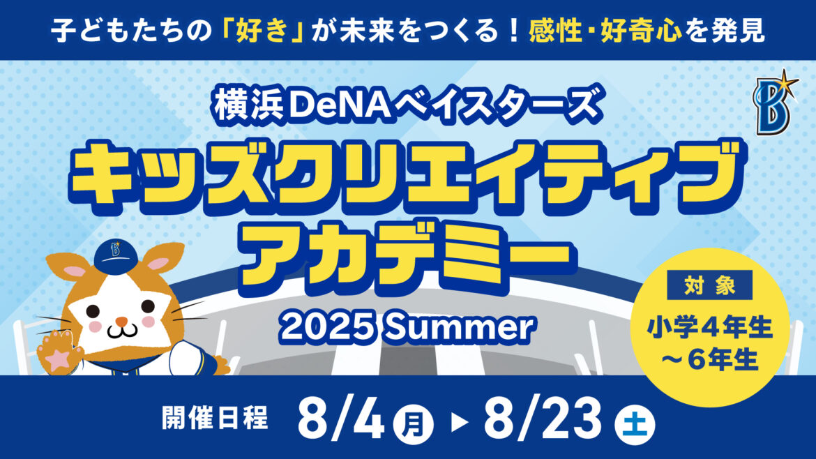 DeNA、『横浜DeNAベイスターズ キッズクリエイティブアカデミー 2025』初開催！（ベースボールキング） - Yahoo!ニュース