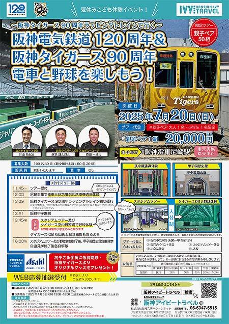 「～阪神タイガース90周年ラッピングトレインで行く～　阪神電気鉄道120周年＆阪神タイガース90周年電車と野球を楽しもう！」参加者募集