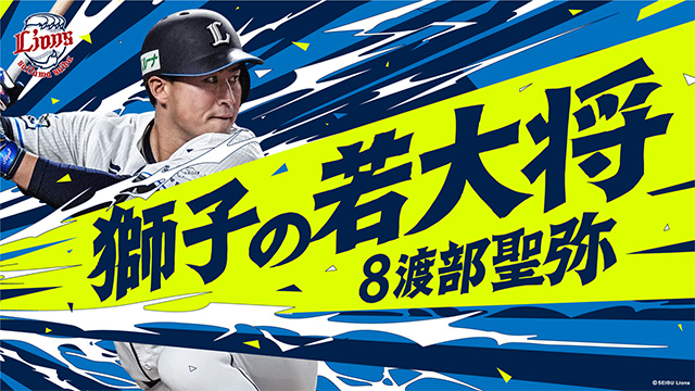 【結果発表】『#せいやんのキャッチフレーズ』は『獅子の若大将』に決定!6/28(土)よりグッズ販売も! – seibulions.jp 【結果発表】『#せいやんのキャッチフレーズ』は『獅子の若大将』に決定!6/28(土)よりグッズ販売も! - seibulions.jp