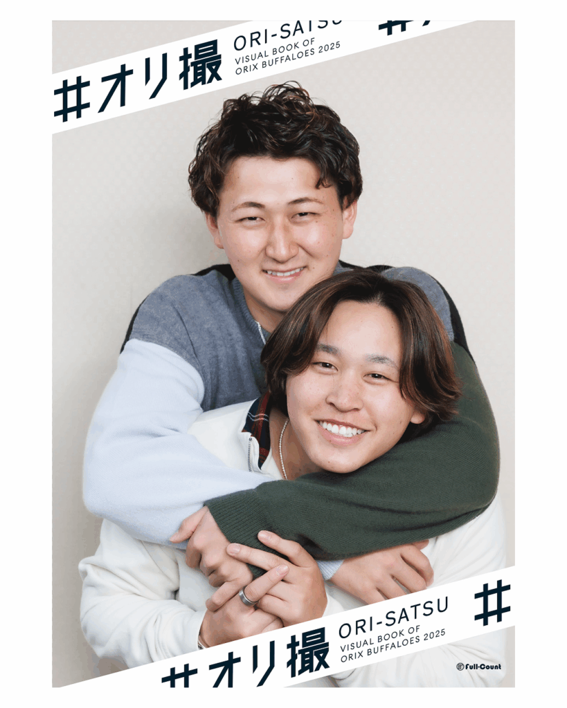 オリックス戦士の“素顔”を激写　新感覚フォトブック『#オリ撮』発売 - ラブすぽ