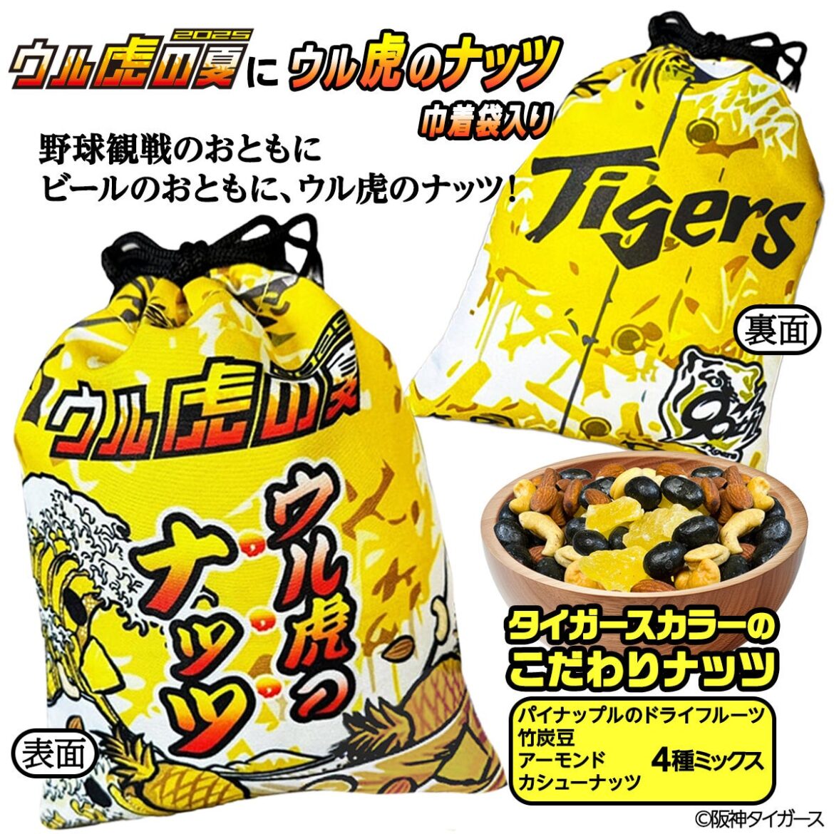 「ウル虎のナッツ」新発売！阪神タイガースの人気イベント ウル虎の夏2025デザインの巾着袋入り ウル虎のナッツ【株式会社アンバリッド】 | 株式会社アンバリッドのプレスリリース