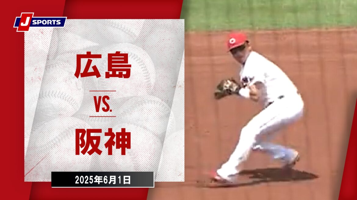 【ハイライト】広島 vs.阪神｜プロ野球2025公式戦(6月1日)#carp - スポーツナビ