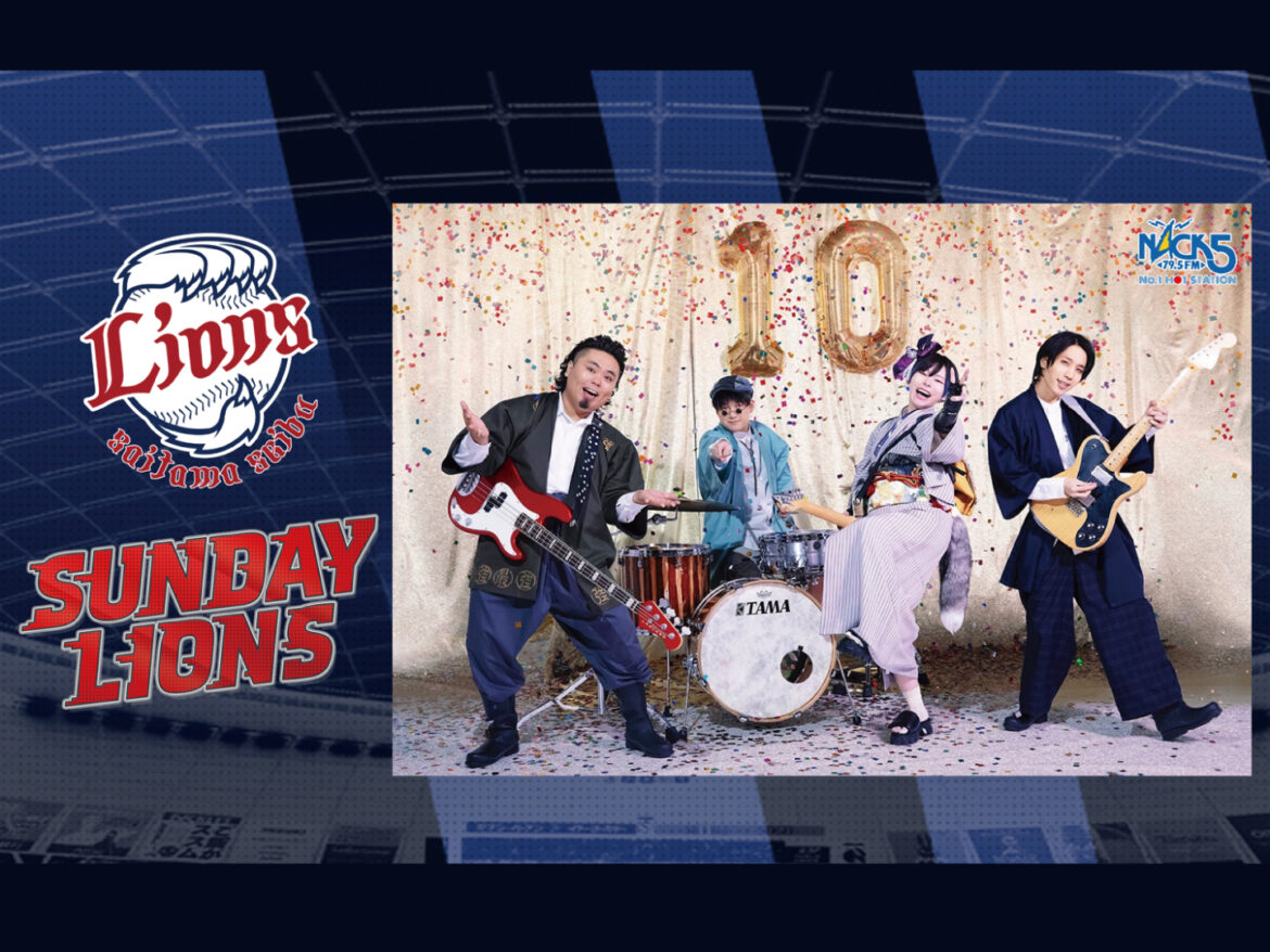 埼玉西武ライオンズ戦 中継番組「SUNDAY LIONS」テーマソングがポルカドットスティングレイの新曲「推せ」に決定 - FM NACK5 79.5MHz（エフエムナックファイブ）