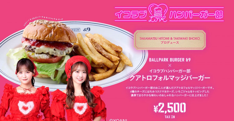 DeNA、「=LOVE」コラボバーガー発売 6月10~29日 ベイスターズ情報 – カナロコ DeNA、「=LOVE」コラボバーガー発売 6月10~29日 ベイスターズ情報 - カナロコ