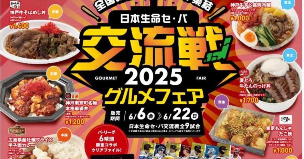 全国のグルメと交流!! 阪神が交流戦期間中に「グルメフェア」開催 限定クリアファイルプレゼントも実施 – サンスポ 全国のグルメと交流!! 阪神が交流戦期間中に「グルメフェア」開催 限定クリアファイルプレゼントも実施 - サンスポ
