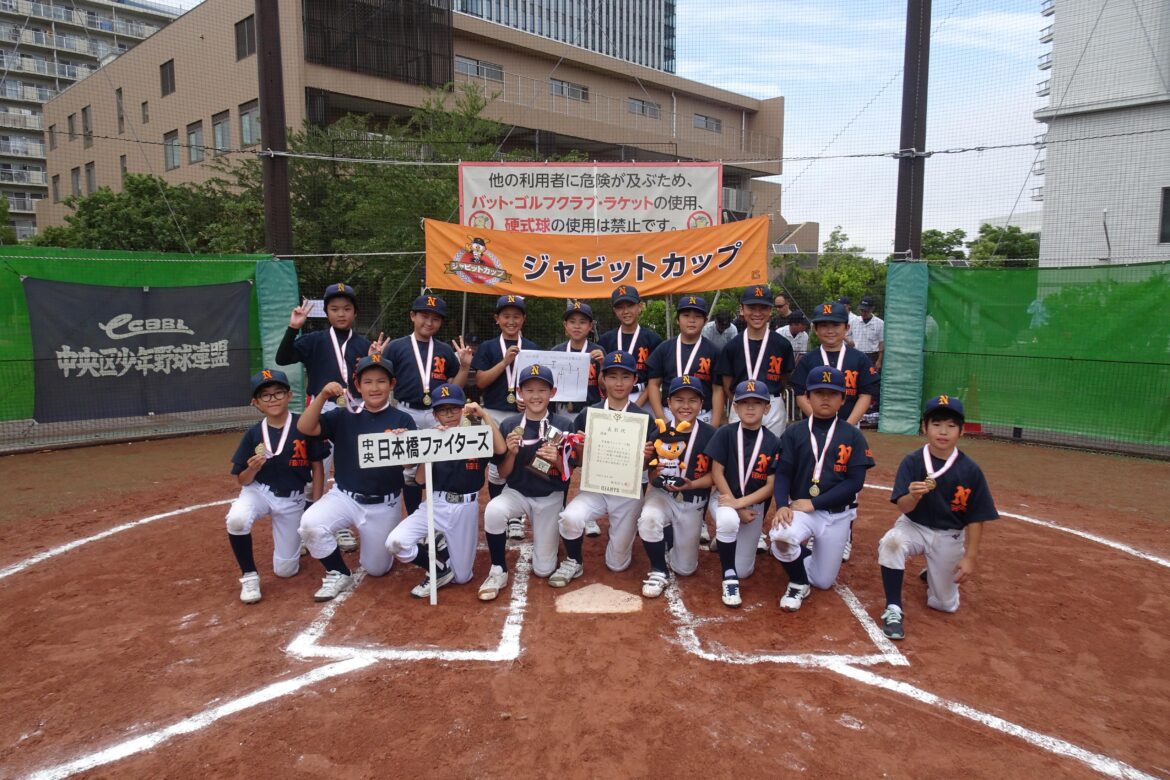 ジャビットカップ2025 中央区大会優勝は日本橋ファイターズ | 読売ジャイアンツ（巨人軍）公式サイト