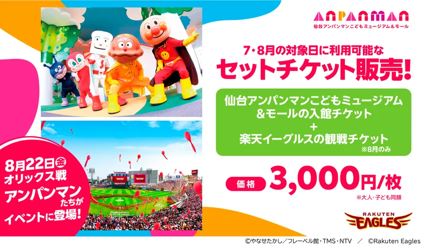 仙台アンパンマンこどもミュージアム＆モール×東北楽天ゴールデンイーグルス　セットチケット
