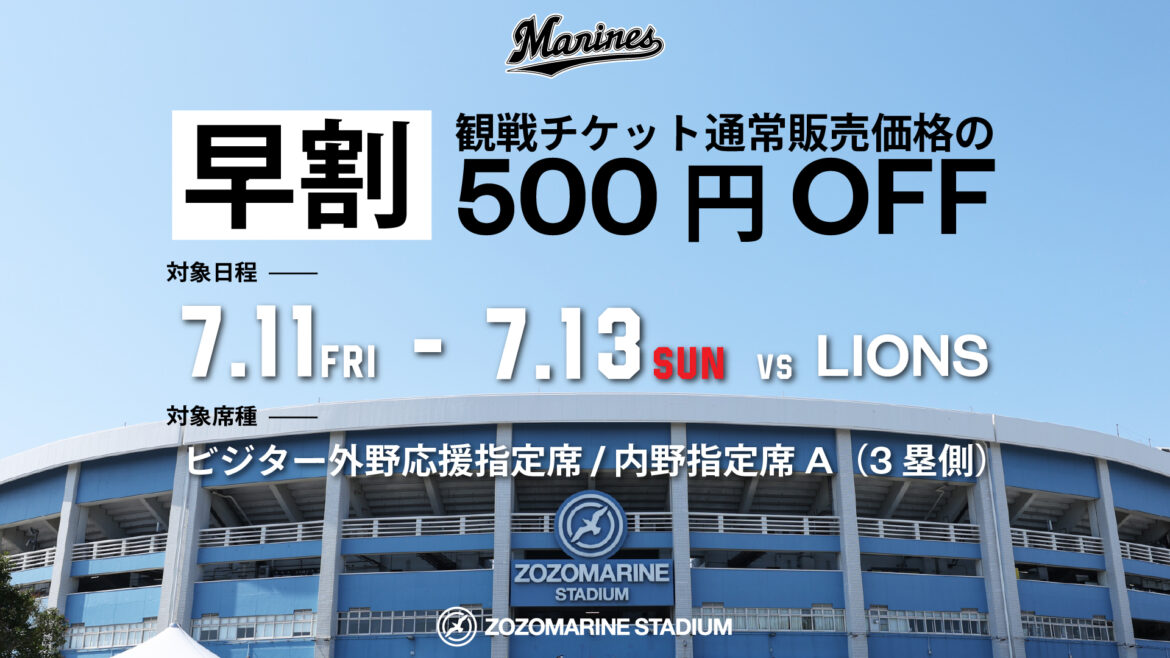 通常価格の500円引き！　千葉ロッテマリーンズは、ZOZOマリンスタジアム（千葉県）で7月11日（金）～13日（日）に開催する埼玉西武ライオンズ戦で「期間限定早割チケット」を発売する