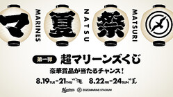 千葉ロッテ、「マリーンズ夏の運だめしフェス！」実施