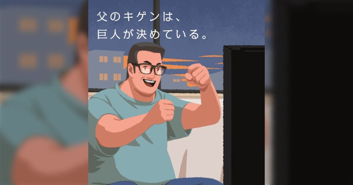 『父のキゲンは、巨人が決めている』読売ジャイアンツ公式による父の日ポストに昭和のトラウマエピソードが集まり炎上「悲しい記憶の蓋が開いてしまった」 - Togetter