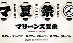  マリーンズ夏祭 supported by KONAMIを開催（球団提供） 