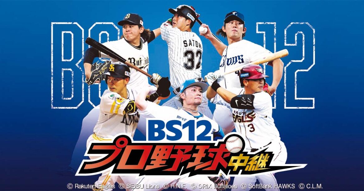 ＜セ・パ交流戦＞阪神戦2試合！ 関本賢太郎＆馬野雅行のファン待望の共演をはじめ、タイガース応援放送を実施！ BS12プロ野球中継2025 | BS無料放送ならBS12（トゥエルビ）