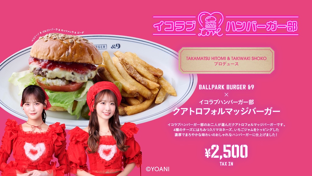 DeNA、6月10日から期間限定でBALLPARK BURGER &9×イコラブハンバーガー部コラボバーガー発売! – BASEBALL KING DeNA、6月10日から期間限定でBALLPARK BURGER &9×イコラブハンバーガー部コラボバーガー発売! – BASEBALL KING