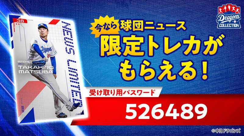 ドラゴンズ公式オンラインショップにて、DRAGONS COLLECTIONの紙トレカ配布キャンペーンを開催！