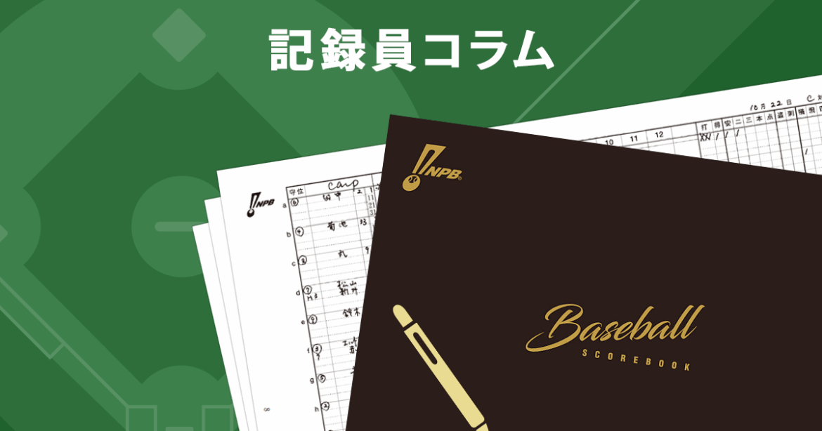 【記録員コラム】ボークの球を打つ | NPB.jp 日本野球機構