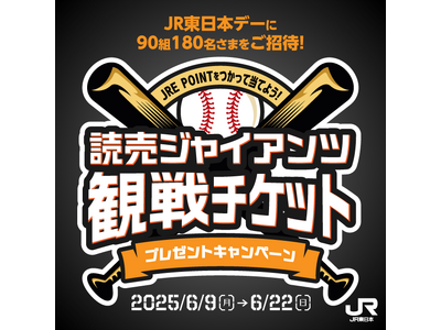 \東京ドーム巨人戦観戦チケットが当たる!「選手と守ろう〜On Your Marks〜」特典体験が当たる!/読売ジャイアンツ主催試合で「JR東日本デー」開催決定! | ORICON NEWS \東京ドーム巨人戦観戦チケットが当たる!「選手と守ろう〜On Your Marks〜」特典体験が当たる!/読売ジャイアンツ主催試合で「JR東日本デー」開催決定! | ORICON NEWS