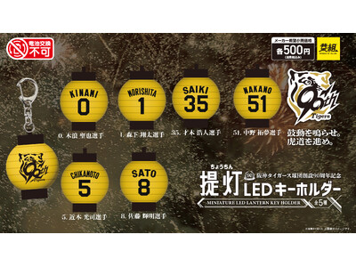【2025年7月発売予定】「阪神タイガース 提灯キーホルダー」発売予告のご案内 | ORICON NEWS 【2025年7月発売予定】「阪神タイガース 提灯キーホルダー」発売予告のご案内 | ORICON NEWS