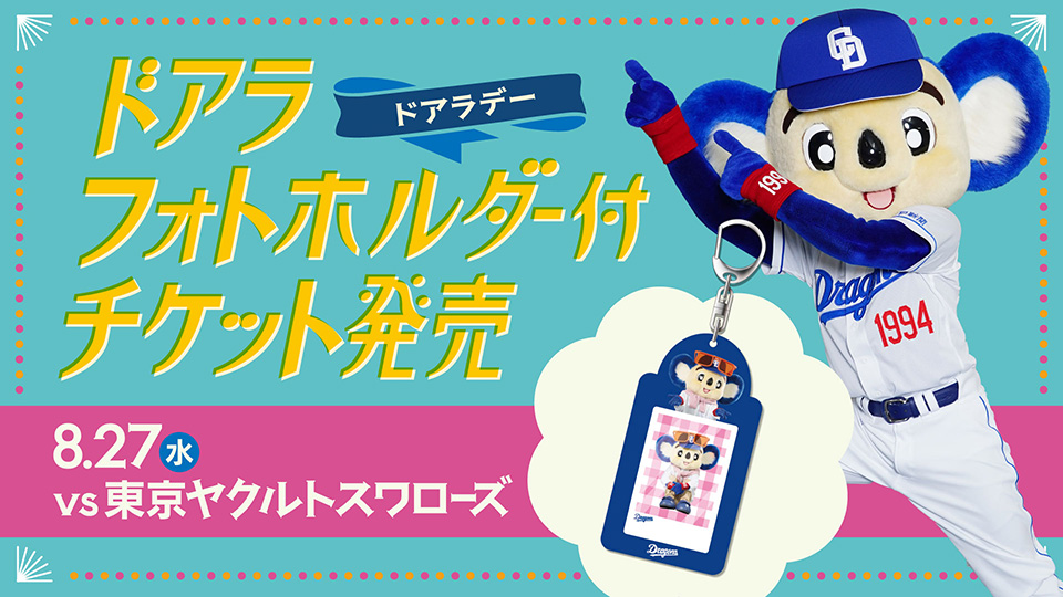 ドアラフォトホルダー付チケット