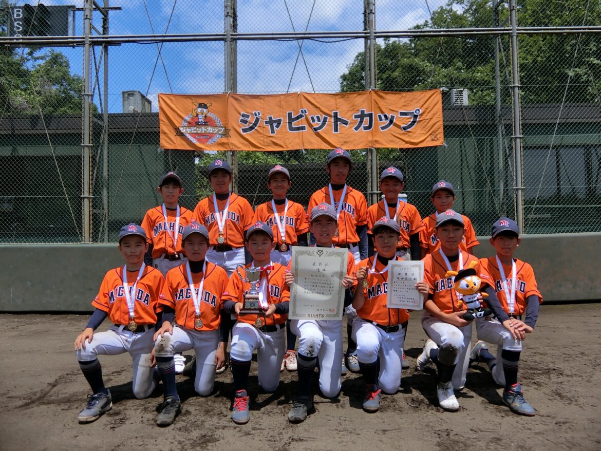 ジャビットカップ2025 町田市大会の優勝は町田玉川 | 読売ジャイアンツ(巨人軍)公式サイト ジャビットカップ2025 町田市大会の優勝は町田玉川 | 読売ジャイアンツ(巨人軍)公式サイト