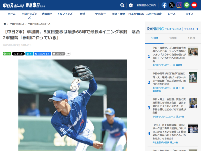 中日・草加勝、自身の投球について語る