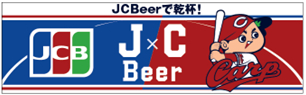 『「JCBeer」生ビール半額キャンペーン』