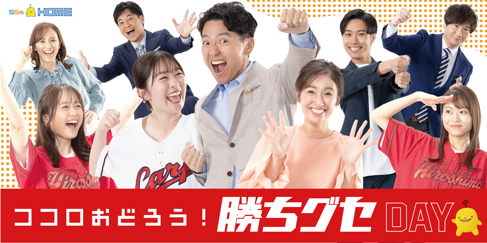 5月25日は「ココロおどろう!勝ちグセDAY」 55周年のHOMEが特別番組やイベントで勝ちグセ中継を盛り上げる | NEWSCAST 5月25日は「ココロおどろう!勝ちグセDAY」 55周年のHOMEが特別番組やイベントで勝ちグセ中継を盛り上げる | NEWSCAST
