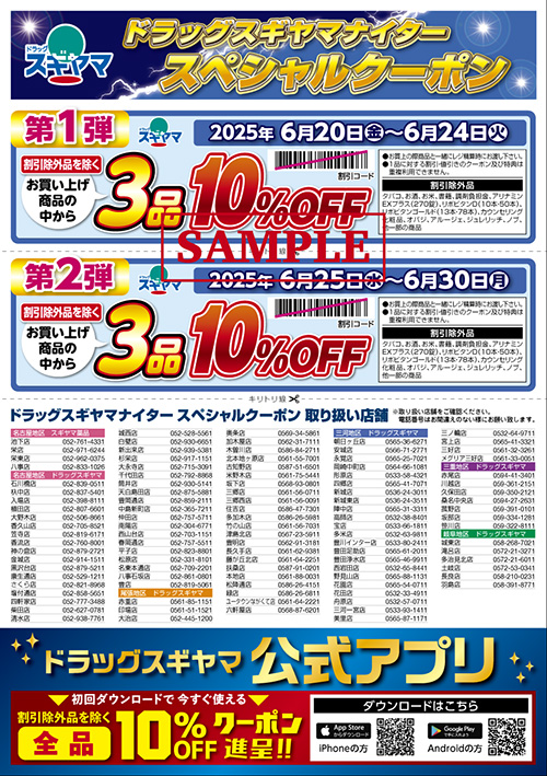 ドラッグスギヤマナイターサンプリング