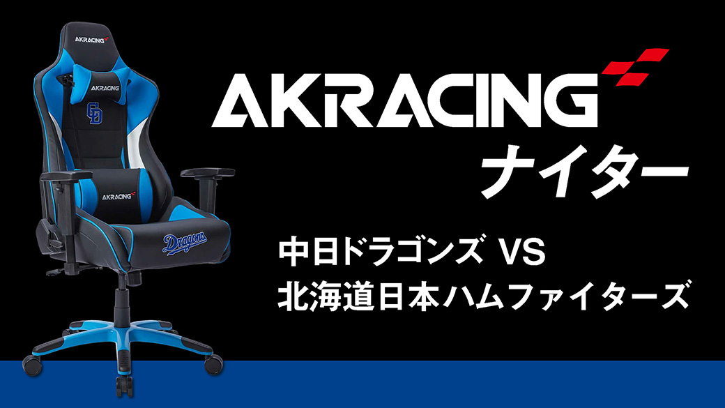 AKRacingナイター