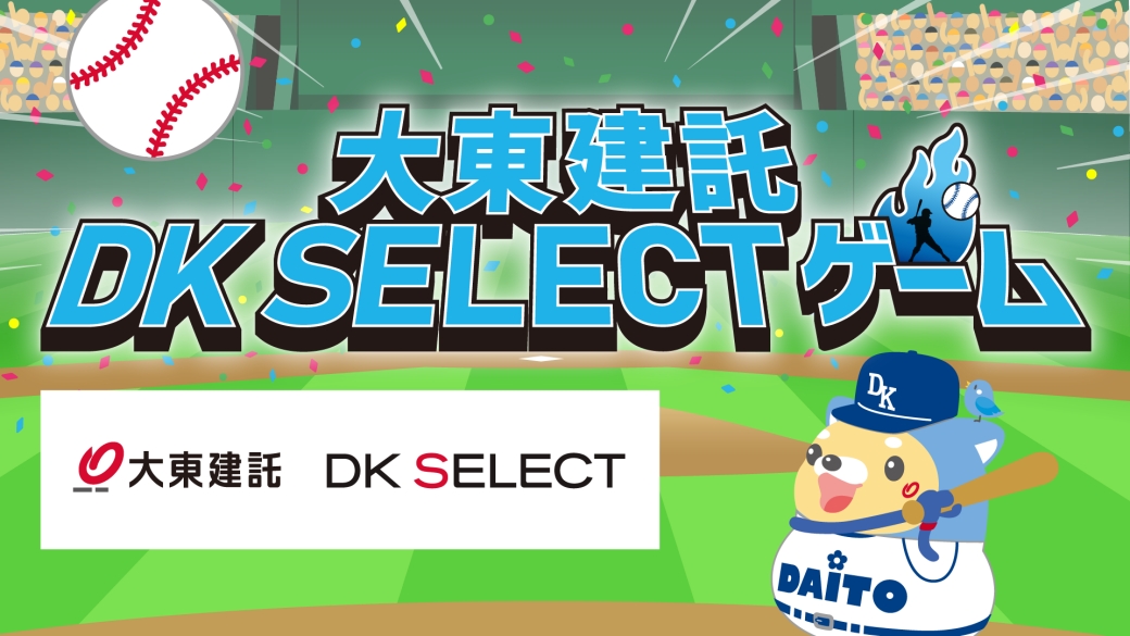 大東建託 DK SELECT ゲーム
