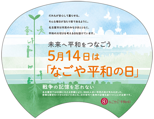 なごや平和の日オリジナルうちわ表