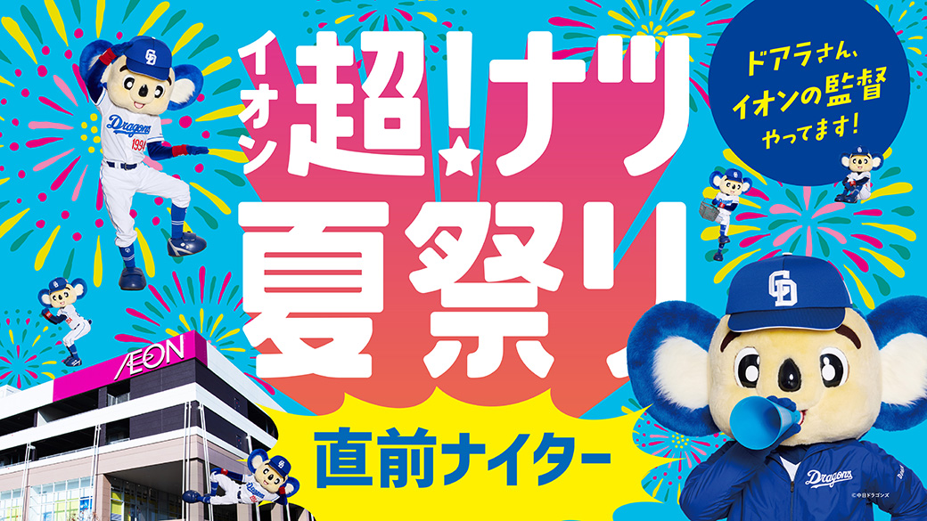 イオン超！ナツ夏祭り直前ナイター