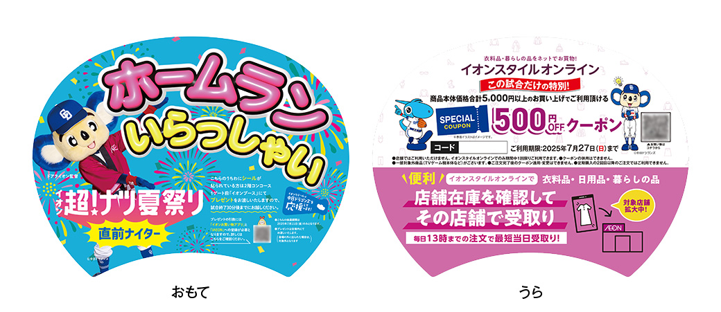 イオン超！ナツ夏祭り直前ナイター