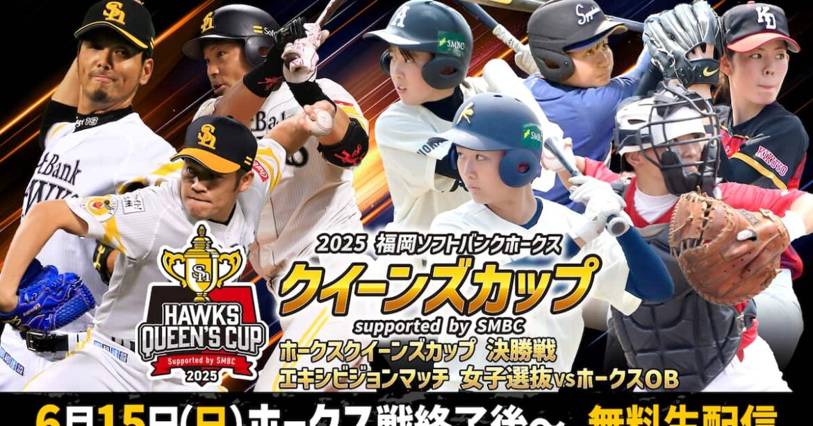 松田宣浩氏や森福允彦氏も試合に出場!「2025 福岡ソフトバンクホークス クイーンズカップ supported by SMBC」 松田宣浩氏や森福允彦氏も試合に出場!「2025 福岡ソフトバンクホークス クイーンズカップ supported by SMBC」