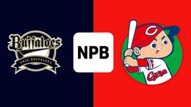 【6月3日】オリックス対広島のテレビ放送中継・ネット配信予定 プロ野球交流戦2025 | Goal.com 日本 Goal.com