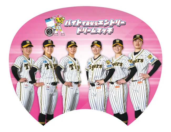 阪神タイガースWomen vs読売ジャイアンツ(女子)戦の冠協賛として『バイトするならエントリー ドリームマッチ』を7月5日(土)に開催|プレスリリース(愛媛新聞ONLINE)記事詳細|愛媛新聞ONLINE 阪神タイガースWomen vs読売ジャイアンツ(女子)戦の冠協賛として『バイトするならエントリー ドリームマッチ』を7月5日(土)に開催|プレスリリース(愛媛新聞ONLINE)記事詳細|愛媛新聞ONLINE