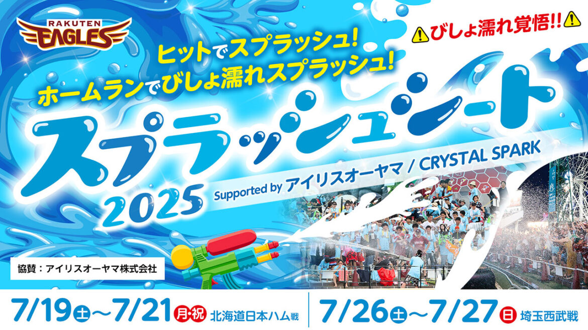 7/19(土)~27(日) 今年もやります!大人気 スプラッシュシート2025 Supported by アイリスオーヤマ/CRYSTAL SPARKが登場! 7/19(土)~27(日) 今年もやります!大人気 スプラッシュシート2025 Supported by アイリスオーヤマ/CRYSTAL SPARKが登場!