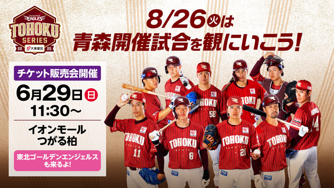6/29(日)イオンモールつがる柏で青森開催8/26(火)福岡ソフトバンク戦チケット販売会を開催! – 東北楽天ゴールデンイーグルス – 東北楽天ゴールデンイーグルス 6/29(日)イオンモールつがる柏で青森開催8/26(火)福岡ソフトバンク戦チケット販売会を開催! - 東北楽天ゴールデンイーグルス - 東北楽天ゴールデンイーグルス