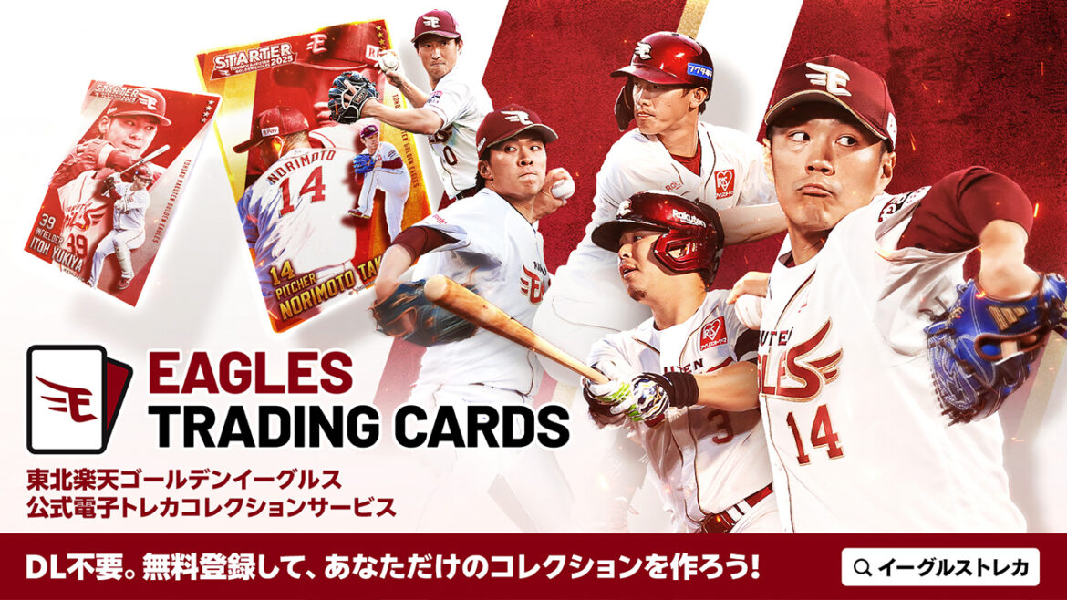 球団公式電子トレカサービス【EAGLES TRADING CARDS(イーグルストレカ)】各種サービスのご紹介 - 東北楽天ゴールデンイーグルス
