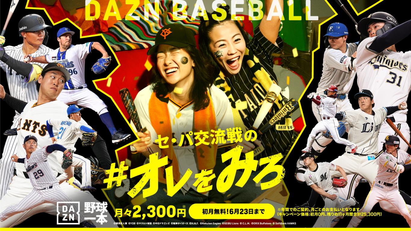 DAZN BASEBALL／セ・パ交流戦