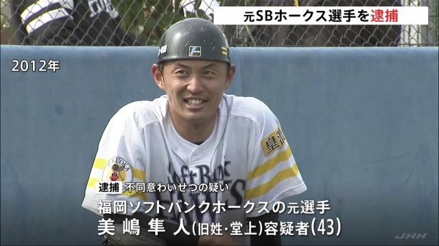 元ソフトバンクホークス選手を逮捕 旧姓・堂上隼人容疑者(43) 路上で18歳女性の体触る 過去にも実刑判決 横浜・保土ヶ谷区