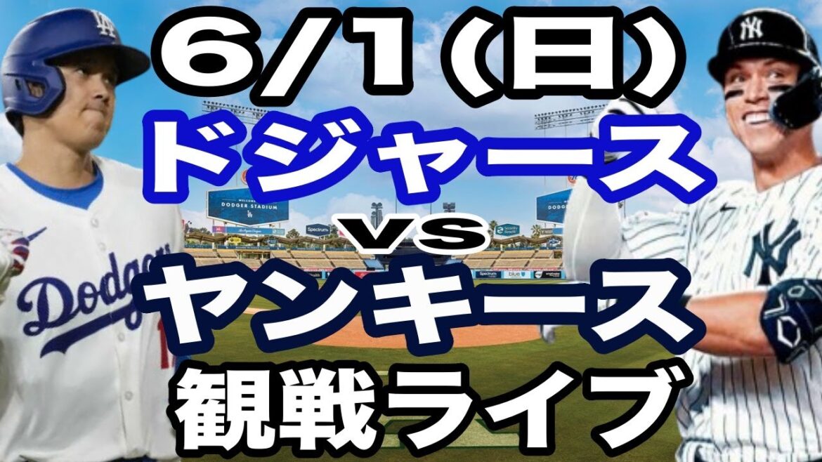 【大谷翔平 出場！】【ドジャース戦ライブ】6/1(日曜日)  ドジャース  VS ヤンキース  観戦ライブ  #大谷翔平 #山本由伸  #ライブ配信