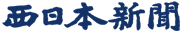 西日本新聞
