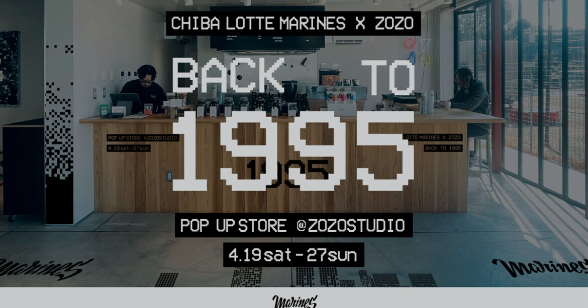 千葉ロッテマリーンズとZOZOがコラボ 1995年のデジタル文化と野球の歴史を感じるポップアップを開催 – WWDJAPAN 千葉ロッテマリーンズとZOZOがコラボ 1995年のデジタル文化と野球の歴史を感じるポップアップを開催 - WWDJAPAN